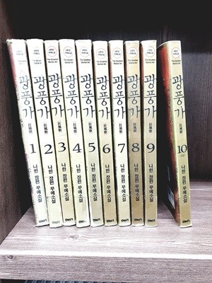 광풍가 1-10 완결 / 나한 장편 무예소설