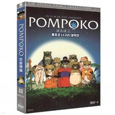  ʱ  (Pom Poko)