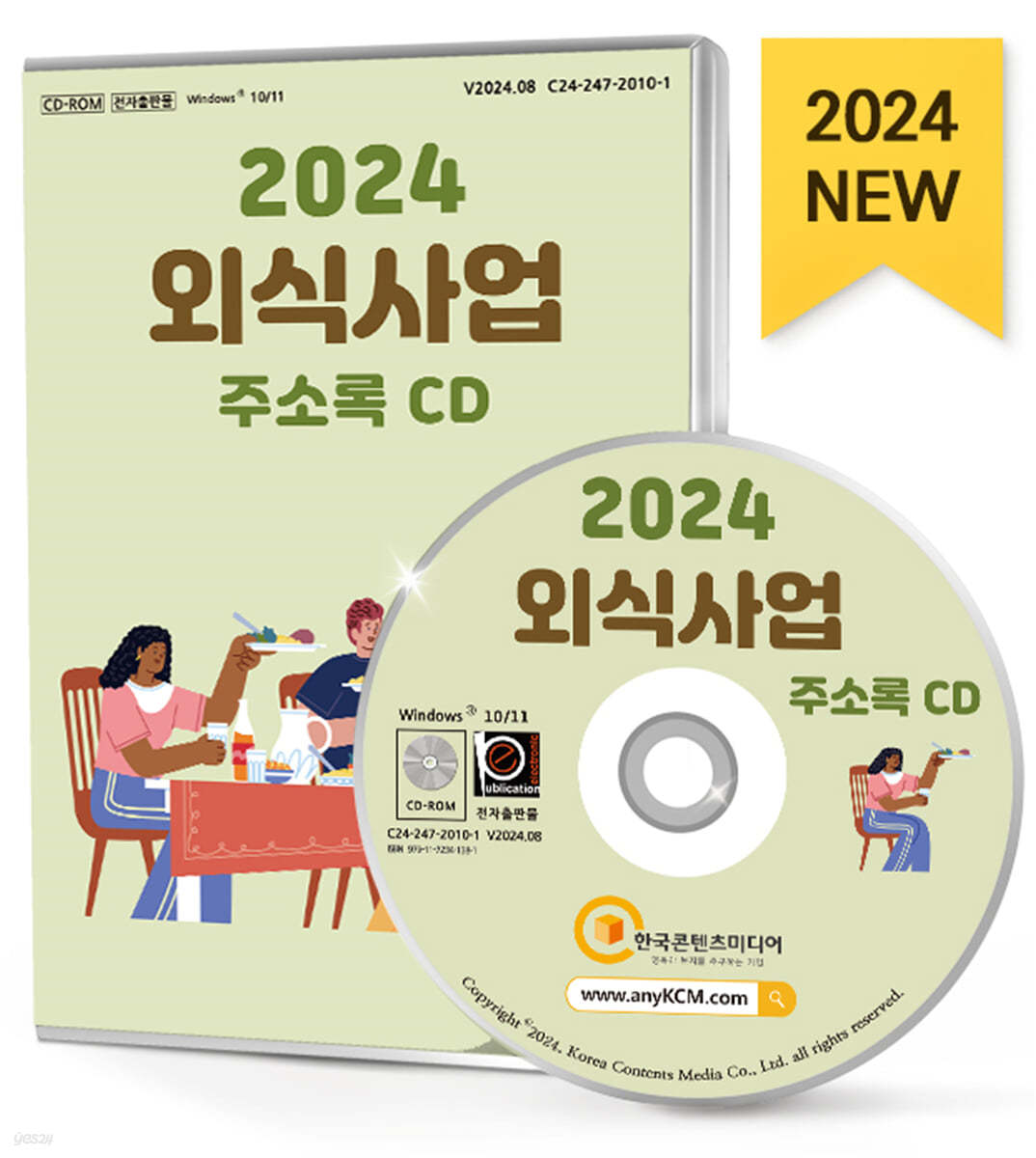 2024 외식사업 주소록 CD