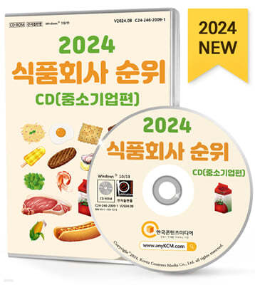 2024 식품회사 순위 CD(중소기업편)