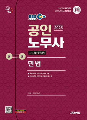 2025 시대에듀 EBS 공인노무사 1차 민법