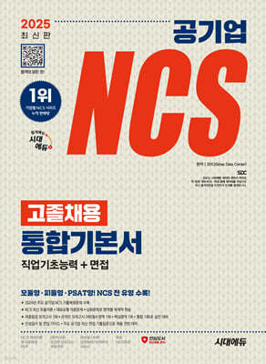 2025 시대에듀 공기업 NCS 고졸채용 통합기본서