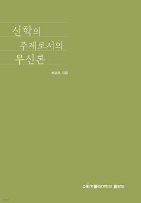 신학의 주제로서의 무신론