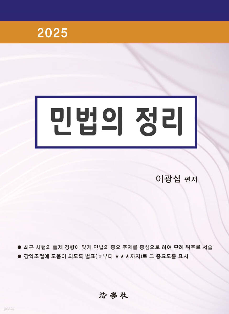 2025 민법의 정리
