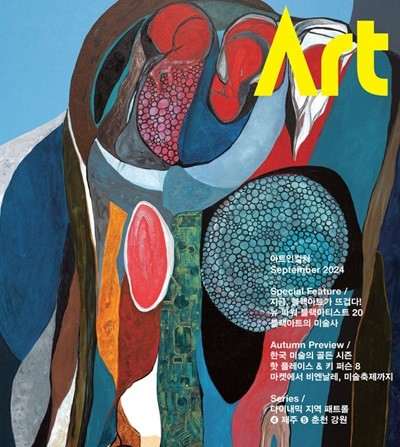 아트인컬쳐 ART IN CULTURE (월간) : 9월 [2024]