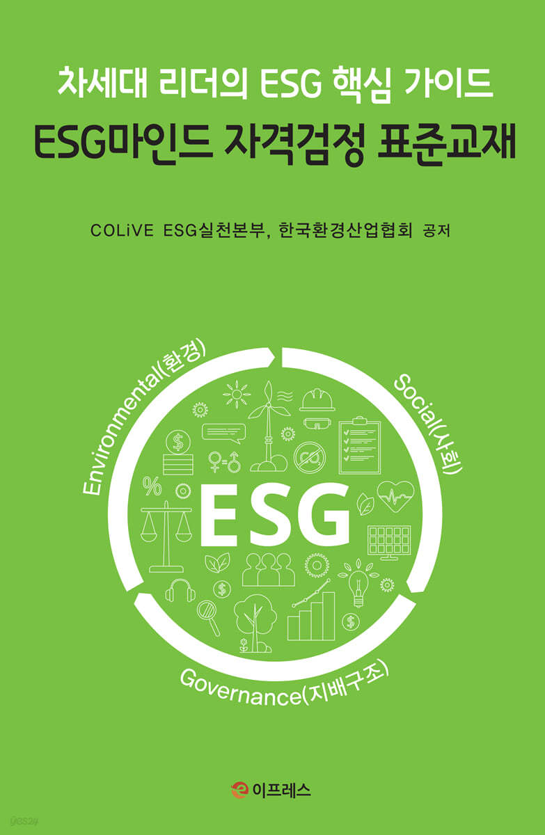 ESG마인드 자격검정 표준교재