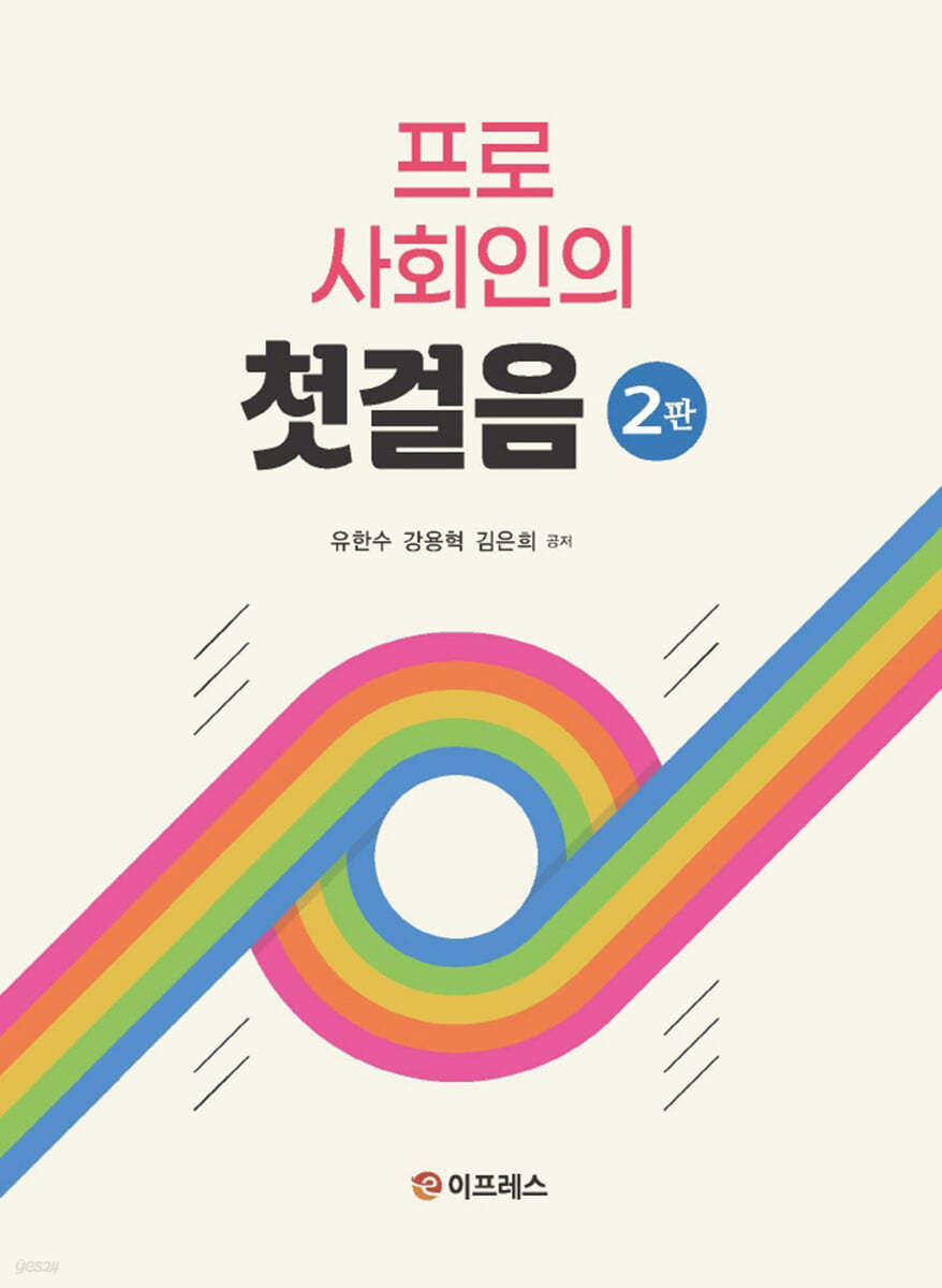 프로 사회인의 첫걸음(2판)