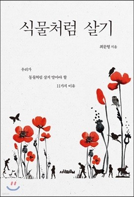 [대여] 식물처럼 살기