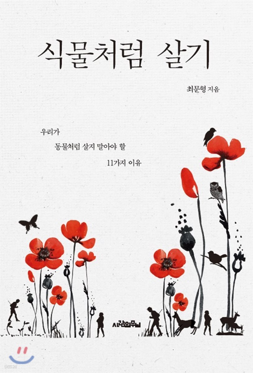 [대여] 식물처럼 살기