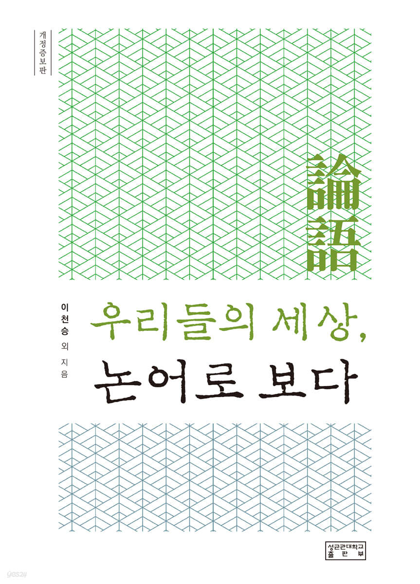 [대여] 우리들의 세상, 논어로 보다