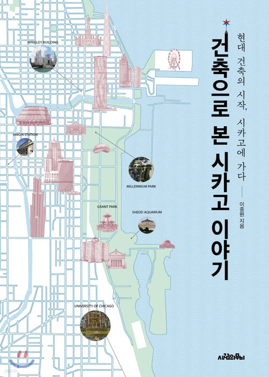 [대여] 건축으로 본 시카고 이야기