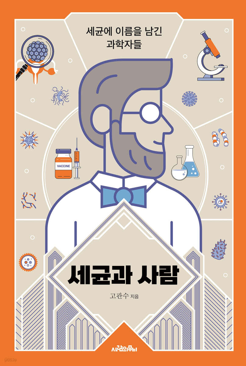 [대여] 세균과 사람