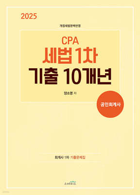 2025 CPA 세법 1차 기출 10개년