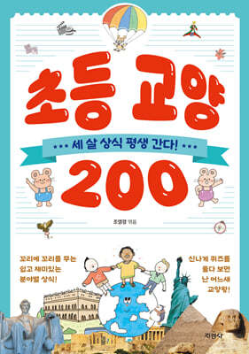 초등 교양 200