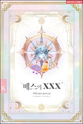 베스의 XXX