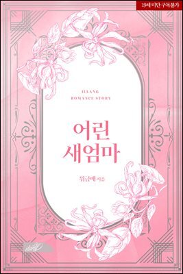 어린 새엄마