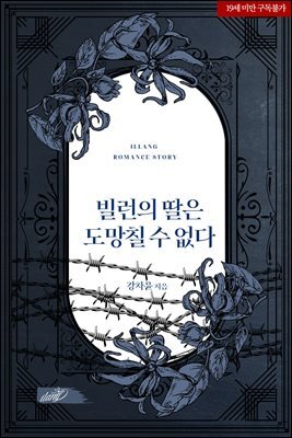 빌런의 딸은 도망칠 수 없다