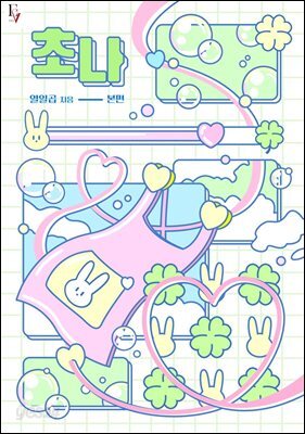 초나 (15세 개정판)