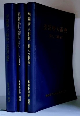 한의학 대사전 (의사문한진, 부인소아과편, 기초이론편) (총3권)