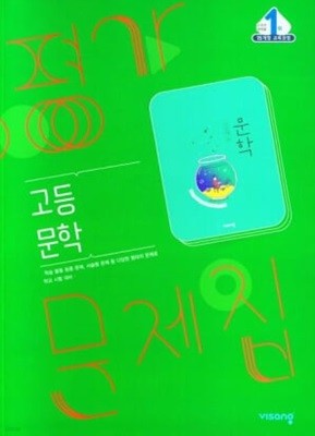 [2025년까지 동일사용] 고등학교 평가문제집 문학/ 비상교육