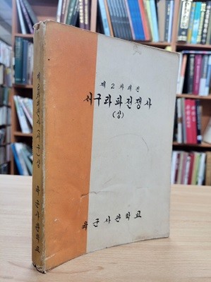 제2차대전사(서구) 상 (제2차대전 서구라파전쟁사 (상)) (1958 초판)