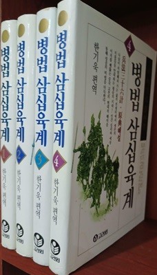 병법 삼십육계 1~4 (전4권) 세트 | 1996년 6월 초판