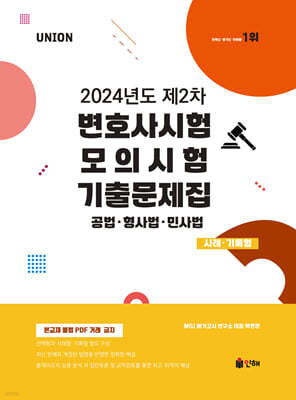 UNION 2024년도 제2차 변호사시험 모의시험 기출문제집 사례·기록형