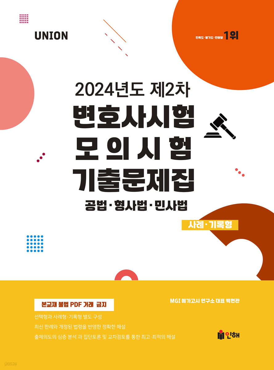 UNION 2024년도 제2차 변호사시험 모의시험 기출문제집 사례·기록형