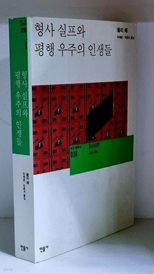 형사 실프와 평행 우주의 인생들 - 초판