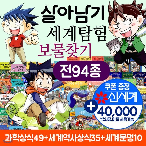 살아남기49권+세계탐험 보물찾기35권+세계사 보물찾기 10권(전94권)살아남기시리즈 풀세트 살아남기세트 보물찾기세트+상품권4만원