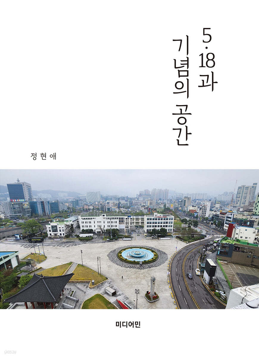 5·18과 기념의 공간