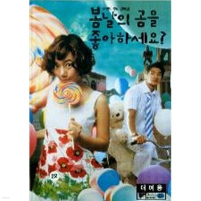 봄날의 곰을 좋아하세요[1disc]