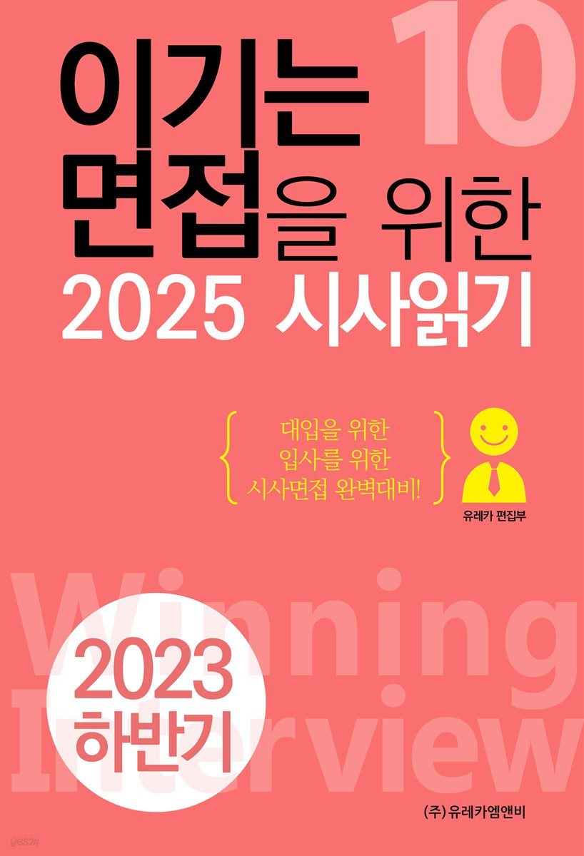 이기는 면접을 위한 2025 시사읽기(2023 하반기)