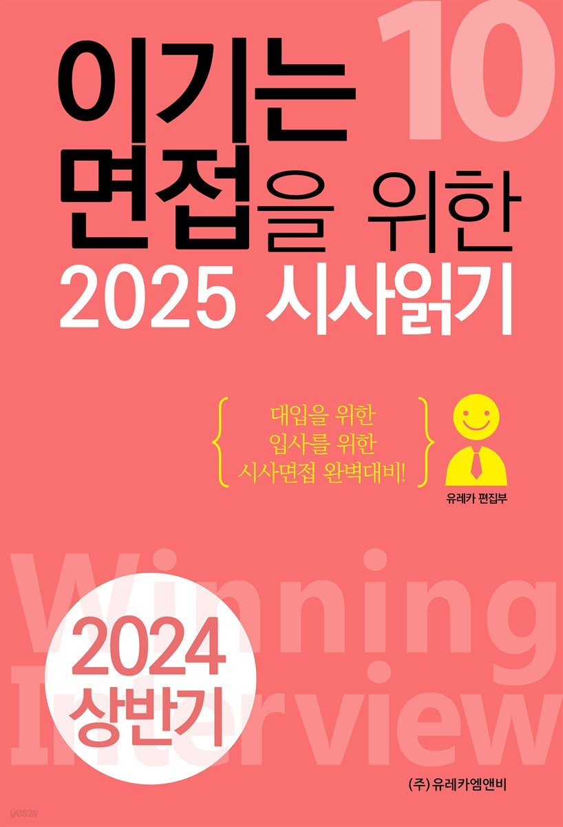 이기는 면접을 위한 2025 시사읽기(2024 상반기)