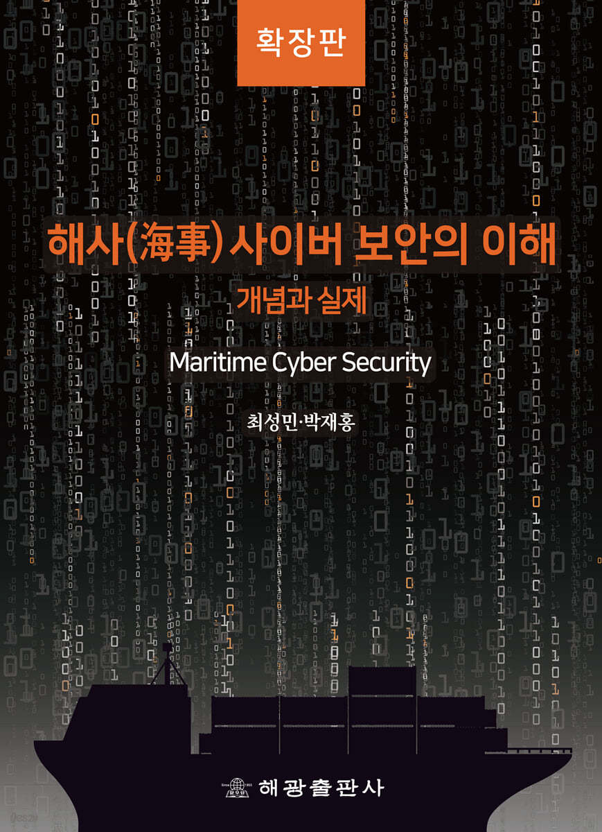 해사(海事) 사이버 보안의 이해