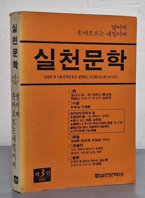 실천문학 제3권 1982년 - 말이여 솟아오르는 내일이여