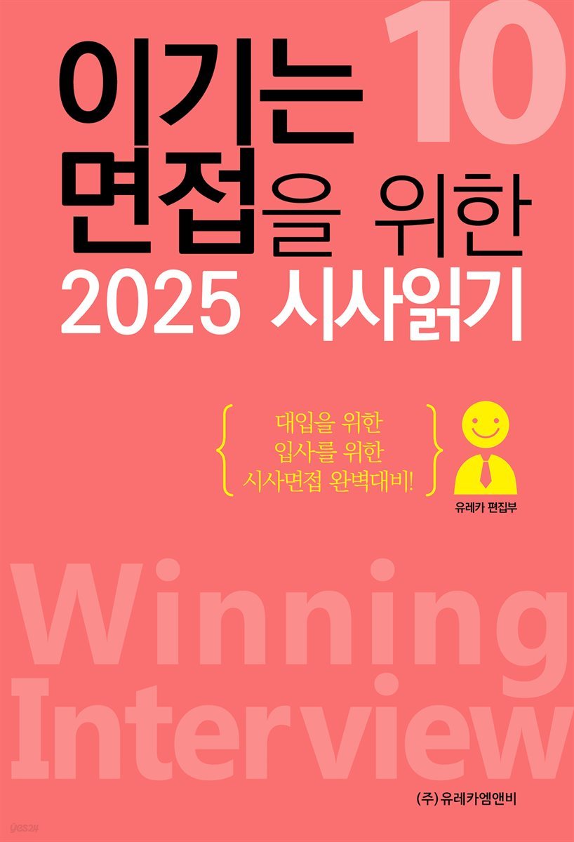 이기는 면접을 위한 2025 시사읽기