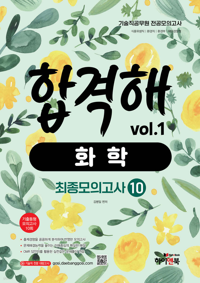 합격해 화학 vol.1 최종모의고사 10회