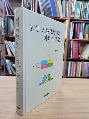 현대 기초통계학의 이해와 적용 (2000 2판6쇄)