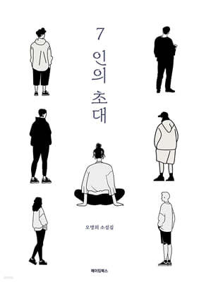 7인의 초대