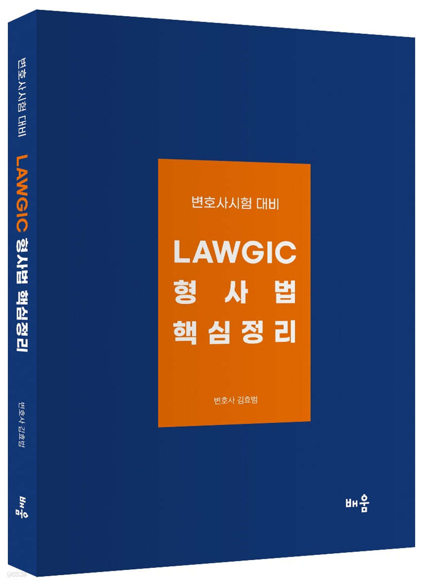 Lawgic 형사법 핵심정리