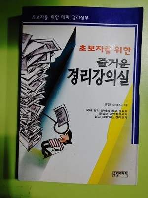 초보자를 위한 즐거운 경리강의실 문길모 | 국일출판사 | 1997년 03월 25일