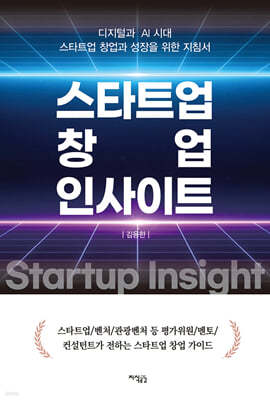 스타트업 창업 인사이트