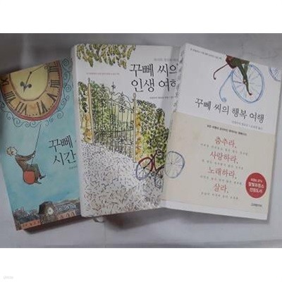 꾸뻬 씨의 행복 여행 + 꾸뻬 씨의 인생 여행 + 꾸뻬 씨의 시간 여행 /(세권/프랑수아 를로르/사진참조/하단참조)