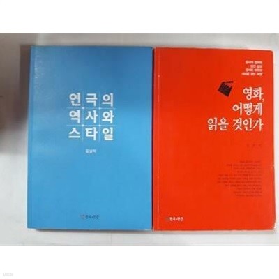 영화, 어떻게 읽을 것인가 + 연극의 역사와 스타일 /(두권/김남석)