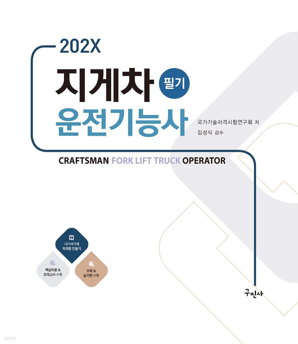 202X 지게차운전기능사 필기