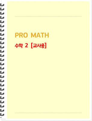 PRO MATH 프로메쓰 수학 2 교사용