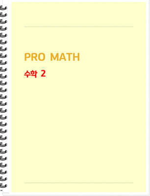 PRO MATH 프로메쓰 수학 2 학생용