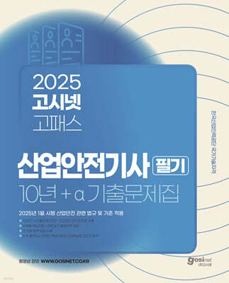 2025 고시넷 산업안전기사 필기 10년+a 기출문제집