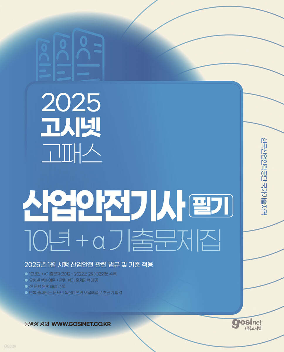2025 고시넷 산업안전기사 필기 10년+a 기출문제집